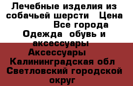 Лечебные изделия из собачьей шерсти › Цена ­ 1 000 - Все города Одежда, обувь и аксессуары » Аксессуары   . Калининградская обл.,Светловский городской округ 